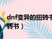 dnf变异的扭转书能打红字吗（dnf变异的扭转书）