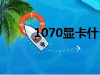 1070显卡什么水平（1070显卡）