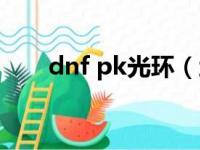 dnf pk光环（地下城与勇士pk光环）