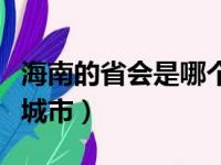 海南的省会是哪个城市名（海南的省会是哪个城市）