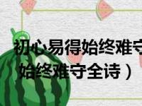 初心易得始终难守的下一句是什么（初心易得 始终难守全诗）