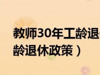 教师30年工龄退休政策有没有（教师30年工龄退休政策）