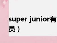 super junior有哪些人（super junior的成员）