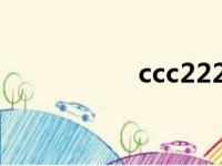 ccc222.cn（ccc222）