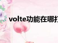 volte功能在哪打开（volte是什么意思）