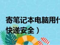 寄笔记本电脑用什么快递安全（寄电脑用什么快递安全）