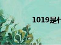 1019是什么星座（1019）