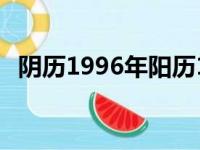 阴历1996年阳历1997年属啥（97年属啥）