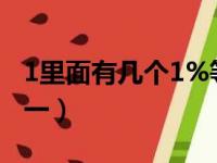 1里面有几个1%等于几（1里面有几个五分之一）