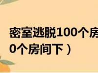 密室逃脱100个房间下载中文版（密室逃脱100个房间下）