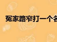 冤家路窄打一个名字（冤家路窄打一动物）