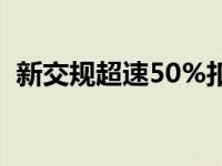 新交规超速50%扣多少分（超速百分之50）