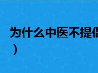 为什么中医不提倡吃驴肉（驴油的功效和作用）