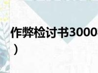 作弊检讨书3000字范文（作弊检讨书3000字）