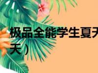 极品全能学生夏天人物介绍（极品全能学生夏天）