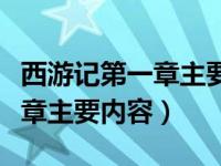 西游记第一章主要内容心得体会（西游记第一章主要内容）