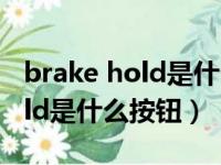 brake hold是什么按钮怎么关闭（brake hold是什么按钮）