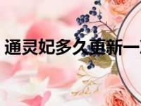 通灵妃多久更新一次（通灵妃什么时候更新）