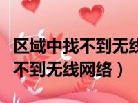 区域中找不到无线网络的解决办法（区域中找不到无线网络）