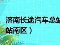 济南长途汽车总站南区电话（济南长途汽车总站南区）