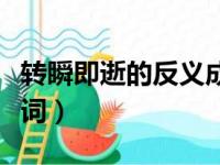 转瞬即逝的反义成语是什么（转瞬即逝的反义词）