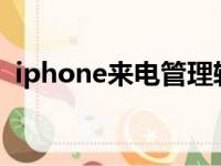 iphone来电管理软件（苹果来电管理软件）