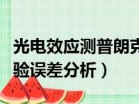 光电效应测普朗克常数实验报告（光电效应实验误差分析）