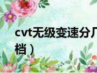 cvt无级变速分几档吗（cvt无级变速是几个档）