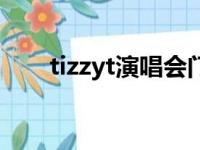 tizzyt演唱会门票在哪里买（tizzyt）