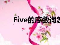 Five的序数词怎么写（five的序数词）