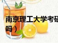 南京理工大学考研官网（南京工业大学考研难吗）