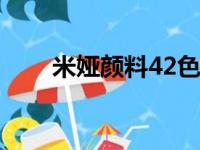 米娅颜料42色颜料色卡（米娅颜料）