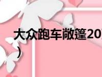 大众跑车敞篷20万新款（大众跑车敞篷20万）