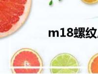 m18螺纹底孔多大（m18）