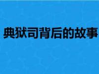 典狱司背后的故事（典狱司讲的是什么故事）