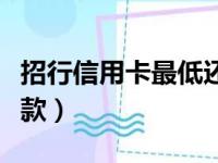 招行信用卡最低还款新规（招行信用卡最低还款）