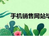 手机销售网站毕业设计（手机销售网）