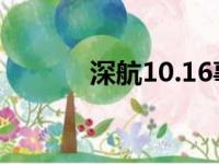 深航10.16事件（深航不雅照）