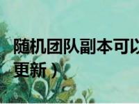 随机团队副本可以打几次（随机团队什么时候更新）