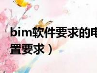 bim软件要求的电脑配置（bim软件对电脑配置要求）