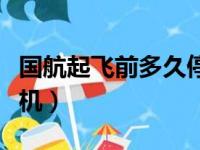 国航起飞前多久停止登机（起飞前多久停止登机）