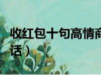 收红包十句高情商回复（表达收到红包感谢的话）