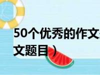 50个优秀的作文题目四年级（50个优秀的作文题目）