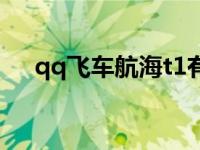 qq飞车航海t1有哪些（qq飞车航海t1）