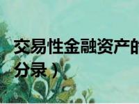 交易性金融资产的账务处理（交易性金融资产分录）