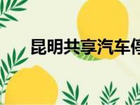 昆明共享汽车停放点（昆明共享汽车）