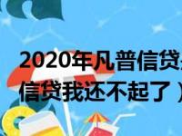 2020年凡普信贷是不是被国家关闭了?（凡普信贷我还不起了）