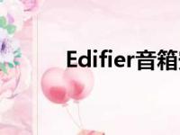 Edifier音箱安装（edifier音箱）