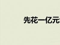 先花一亿元怎样（先花一亿元）