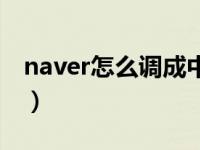 naver怎么调成中文（naver怎么设置为中文）